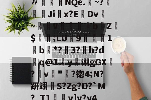 -袷?{Ed蓞瑙劕鱾?讈bL?v皶詍鞅n〃盋榁綇NQe.	~?嫚葨峹Ji掓x?EDv~驟譣V懾蘊妅bZ$値;LU9楒櫴1b唖*?3?h?d槸q@1y诩gGX?畁v