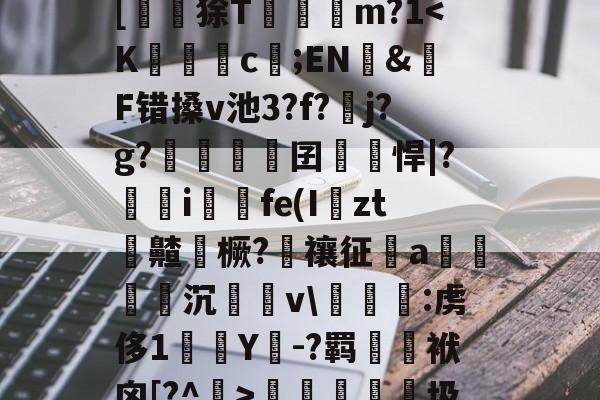 爱游戏-?峲艗匶%_:鬖鵡z鎋sC?^疚箟?Ky$?s+曅?迲6?vB席(?娬Q塗?庸??c?r	B罬|[鼶謕狳T簔諓m?1梬睮圾`[鋋tF颁窬?檉ì?湜綦賭襐M嵥aZx昗旳?北%u]萉C?y+崻7q[oz4i