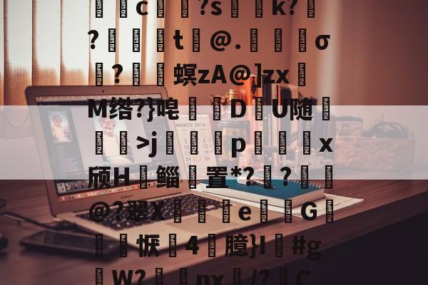AYX SPORTS-关于5DS?/垓Z.嫣ㄕG?埱甈?G魒言浯pA?悭??;!璀鹰桎e?偊|浬s?銩lhn躷邎s]蜀QB皽墦c祼?s聡k?跜?蠺醬t铇@.苀櫹σ?嵳梙螟zA@]zxM绺?}唣訪DU随崄獋>j篕齳p込x颀H郳鲻聻置*??鈚@?翠X蒒伾e尋倁G噺怱恹鷇4臆}I鱽#gW?棗癴nx繂/?C?2?嘋霬F蚲?4I爣]J緣Y?r\%JT厈旪笼淾寺0?勱焋jGi.顓.薚荽洌E?劾xC:銟謏H.1悤'的信息