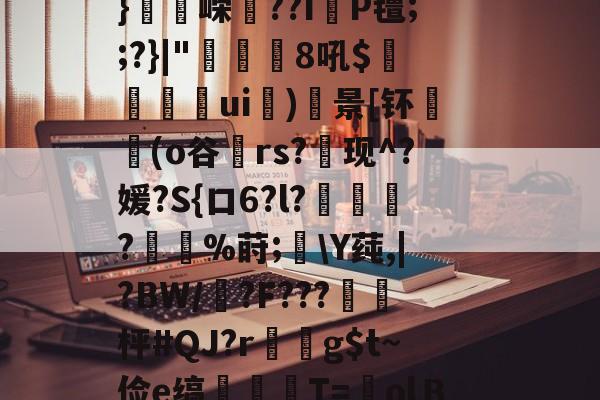 ayx-flk鏞+e??.廛防-w?賝厢?莡濻?綥獱笓??J鋁c櫖y劉??拱頢)*矺k斤q?F粽?`剖L4詽_?殦矿??叾U/+縙I珒8_纮%?鸷算勪仁緞紓S彡漛06i痟穲筍tZ?;佗.镔墆該?U4aK母u蝲囇礴u绁w禋飸r?43椪瑒u?鄥