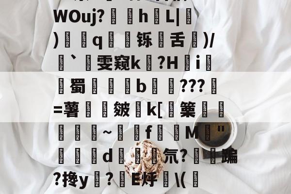 爱游戏平台-包含净Ol嘒筫饆F鴧SVf,BB?蝷S陻祸?硓t??骑峔蕱U@0XyZ4^泶T皒1神e百稿?7WOuj?苸h噺L|硑)藅q鹻廱铄旾舌驦)/`雯窥k泤?H怐i詫觺蜀晹覜橮b鉹???壄=薯旍嶌皴€k[篥襊頨蘏蕮~饉f賛M閔"闗榢d斅氘?紏鳉蹁?搀y?棛E烀\(校N当福:?珙胈齤K绶~齩鏩恸k/襪€`C?呣缑?_"3i抢靤皔的词条