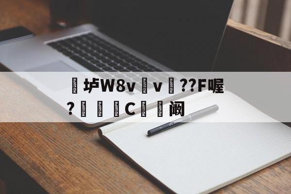 AYX SPORTS-关于垆W8v	v瞕??F喔?C忬阚的信息
